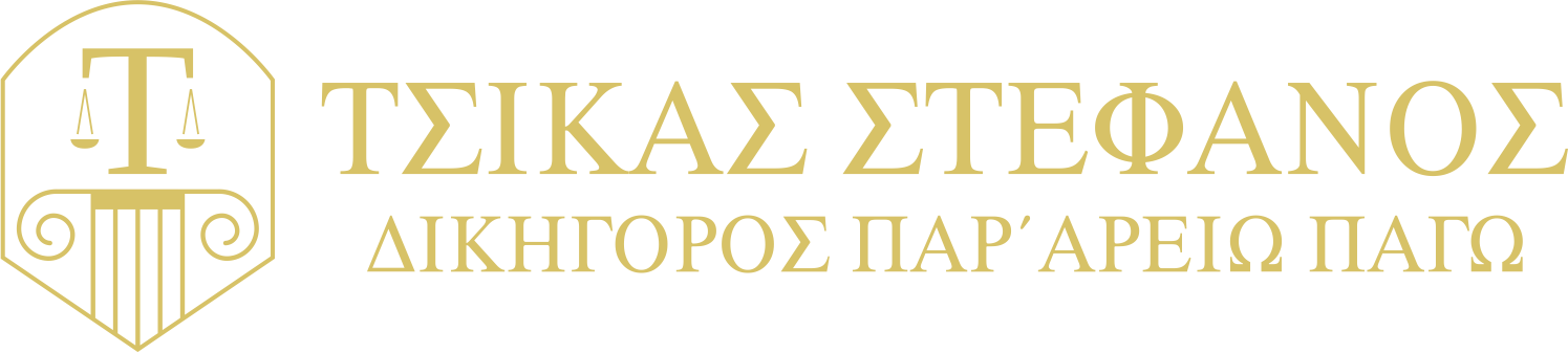 Λογότυπο Στέφανου Τσίκα, Γραφείο Νομικών Συμβουλών με χρυσή ζυγαριά στην αριστερή πλευρά πάνω σε αρχαιοελληνική στήλη. Στη δεξιά πλευρά απεικονίζεται με χρυσά γράμματα το κείμενο Δικηγορικό Γραφείο Στέφανος Τσίκας στην ελληνική γλώσσα
