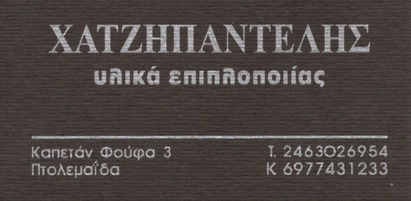 Λογότυπο/Κάρτα της εταιρείας Χατζηπαντελής υλικά επιπλοποιϊας και η διεύθυνση στην ελληνική γλώσσα και λευκά γράμματα σε γκρι φόντο